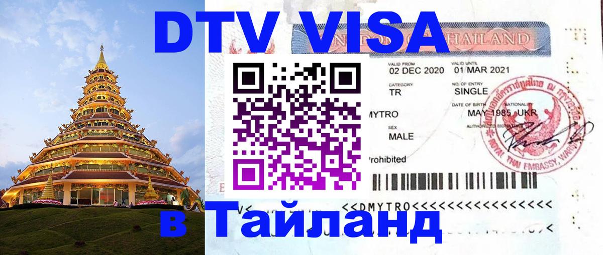 Стоимость и условия DTV визы — оформление в Таиланд под ключ - 08.01.2026 