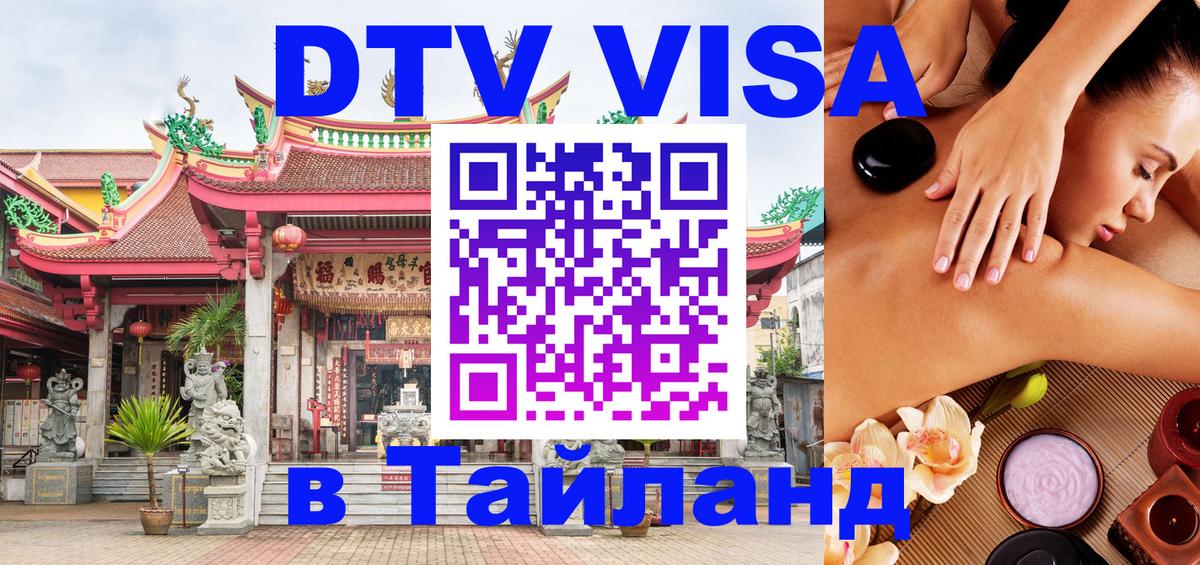 Destination Thailand Visa (DTV виза) 