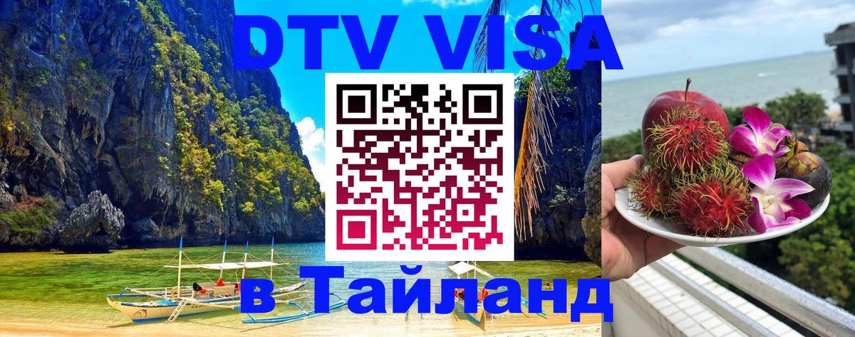 Оформить DTV визу в Тайланд 